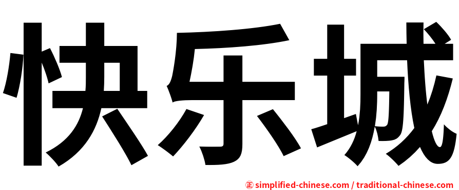 快乐城