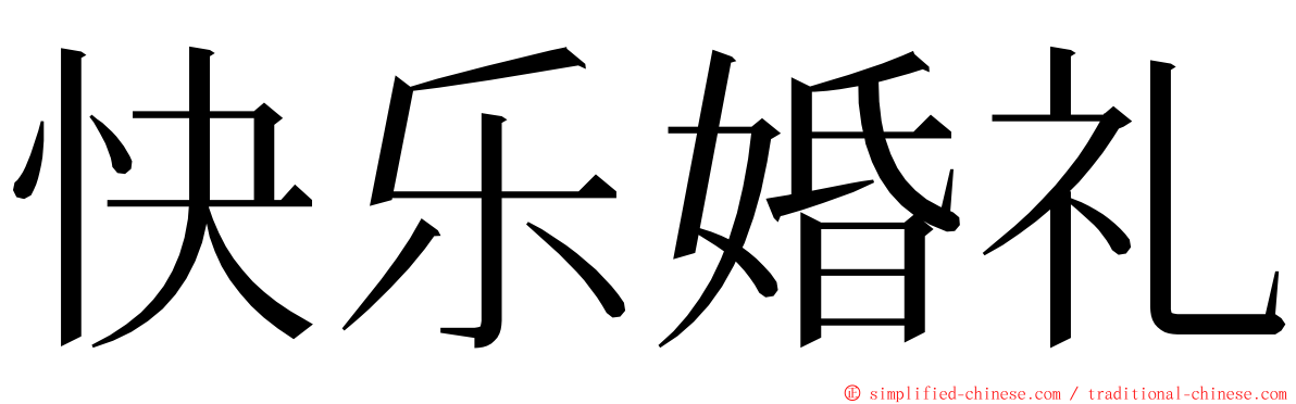 快乐婚礼 ming font