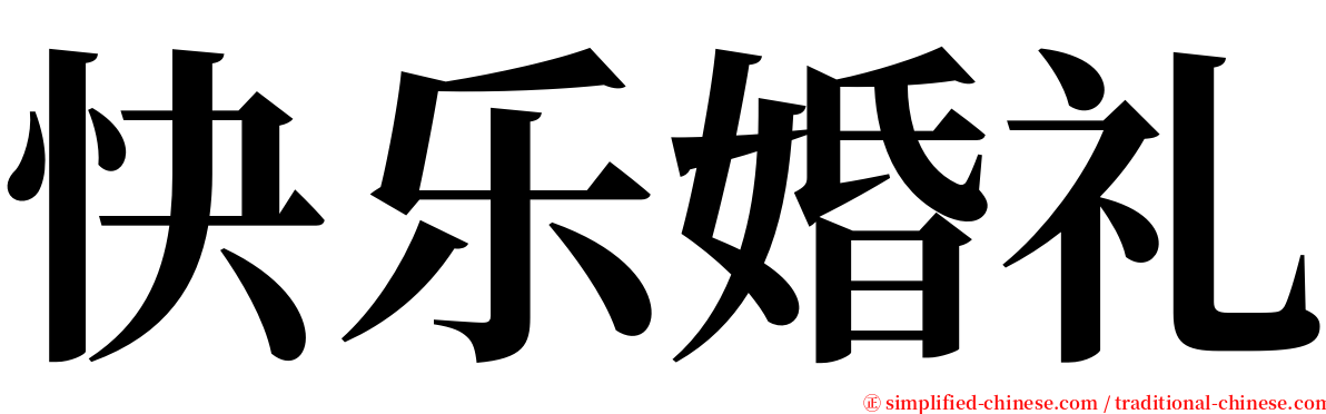 快乐婚礼 serif font