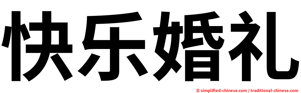 快乐婚礼