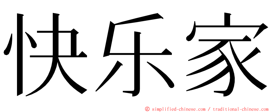 快乐家 ming font