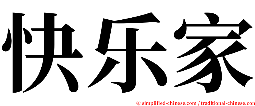 快乐家 serif font
