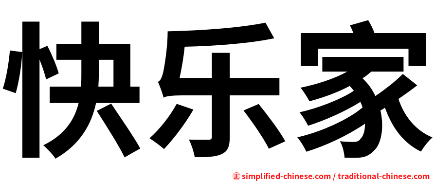 快乐家