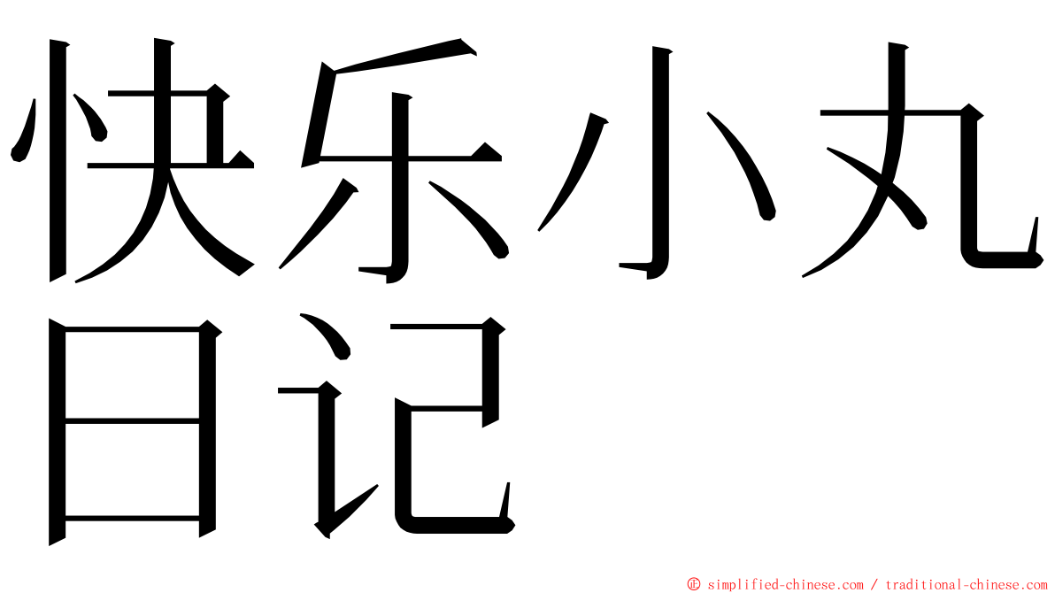快乐小丸日记 ming font