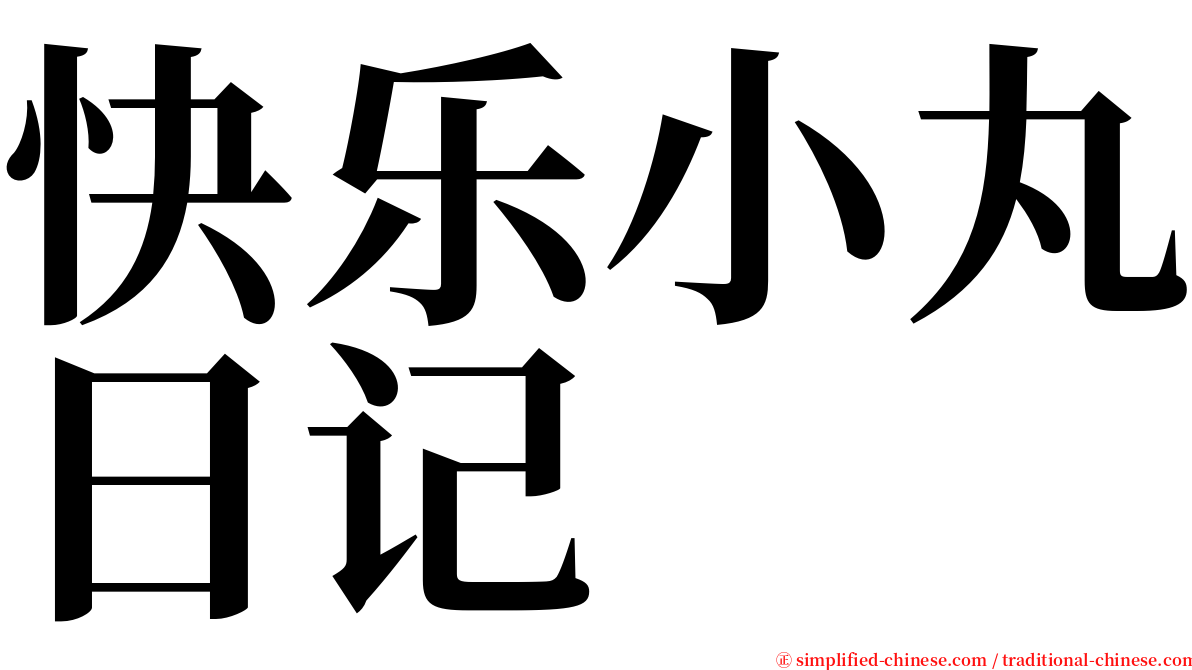 快乐小丸日记 serif font
