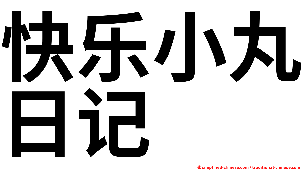 快乐小丸日记