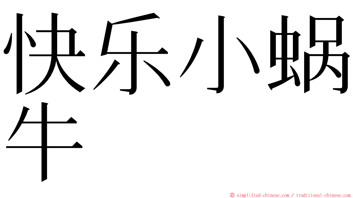 快乐小蜗牛 ming font