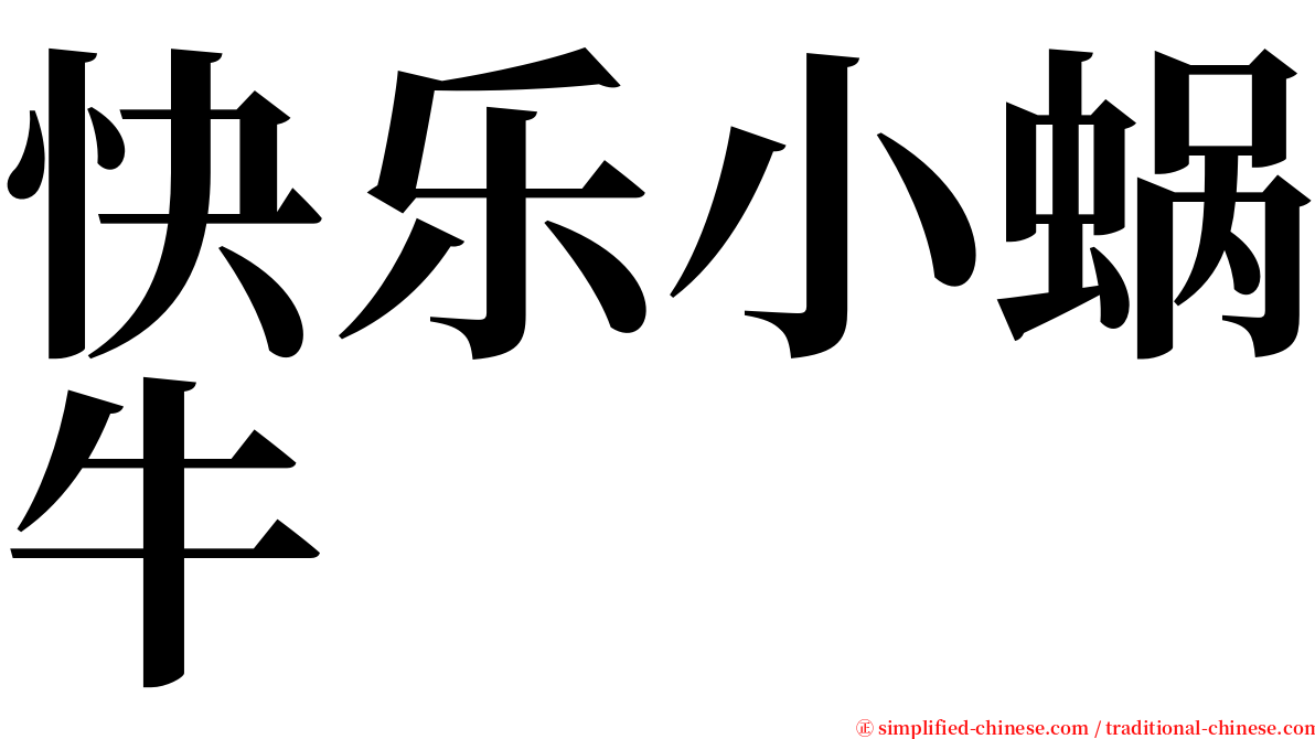 快乐小蜗牛 serif font