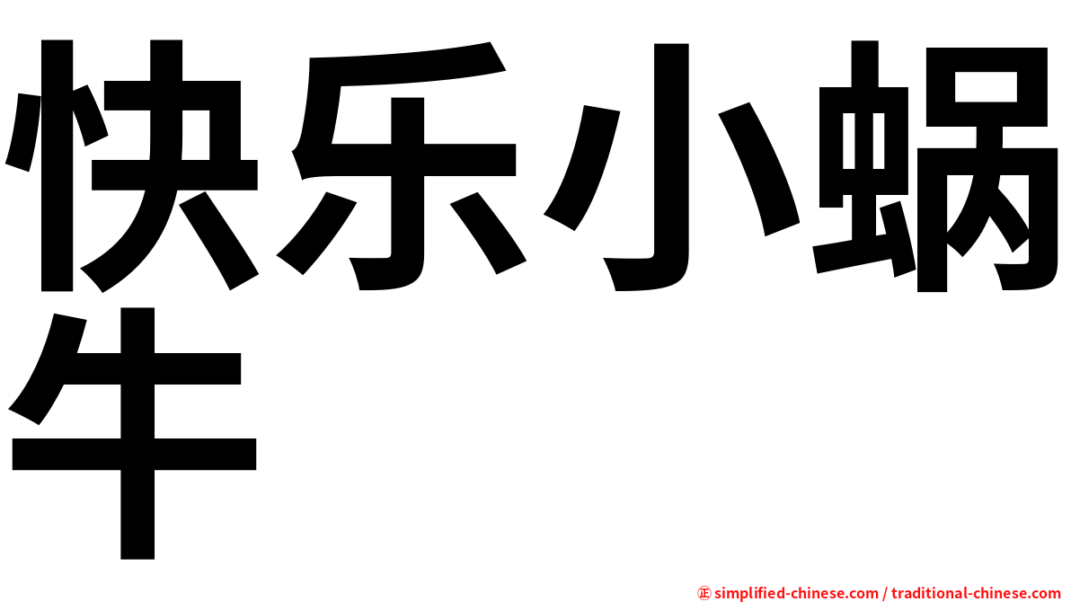 快乐小蜗牛