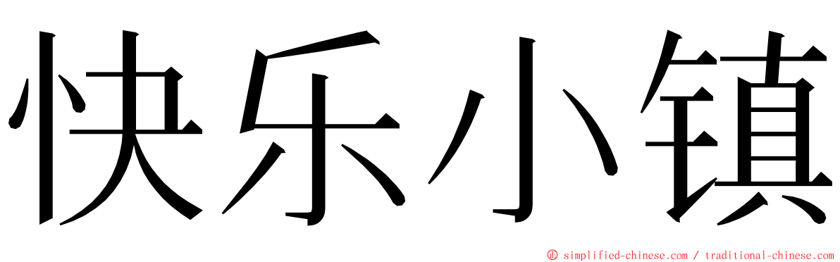 快乐小镇 ming font