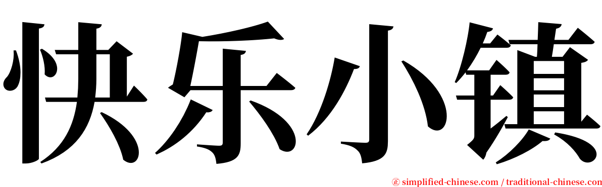 快乐小镇 serif font