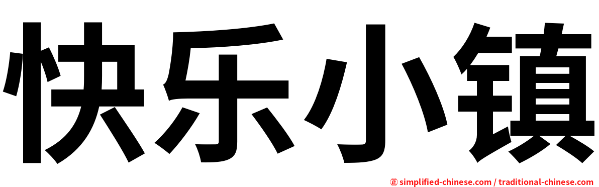 快乐小镇