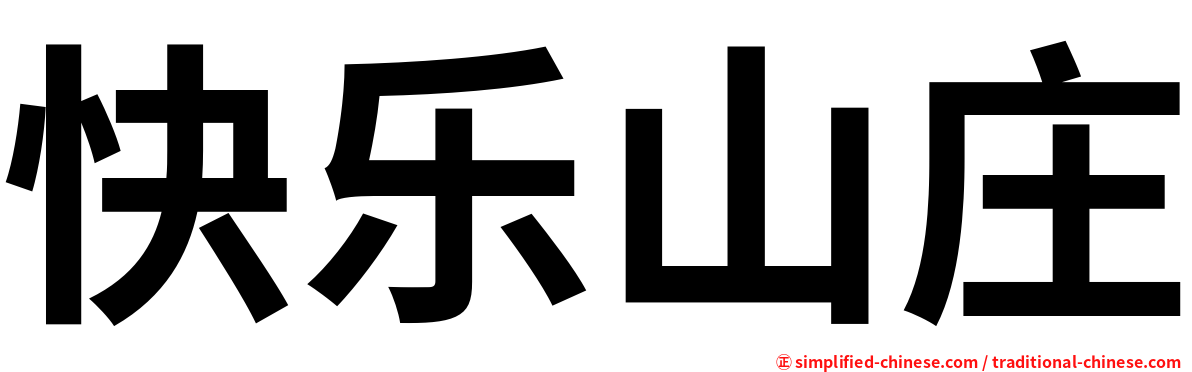 快乐山庄