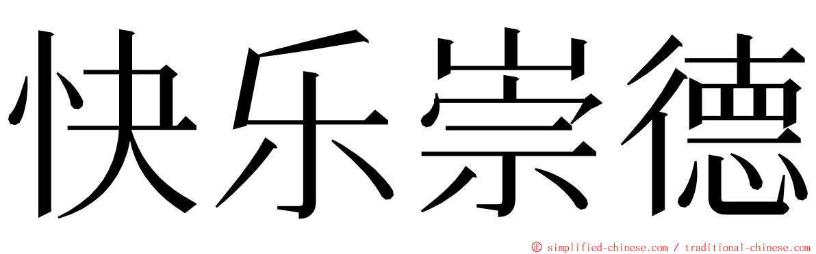 快乐崇德 ming font