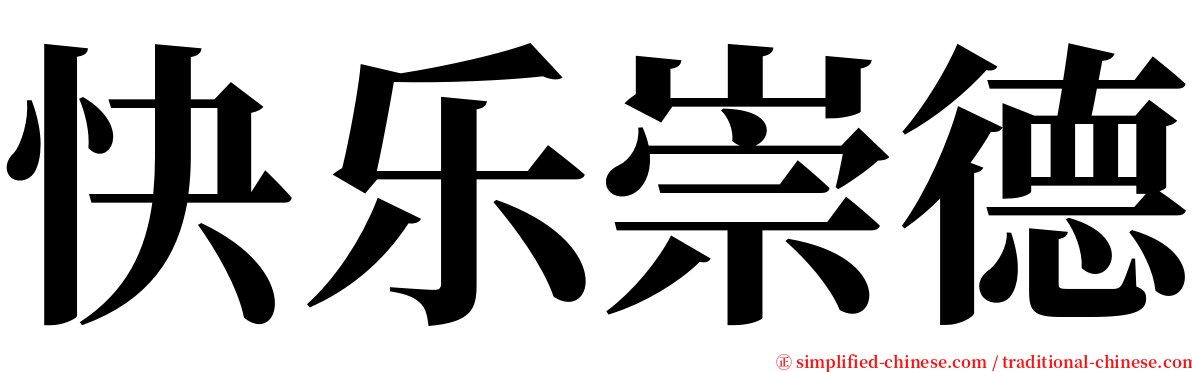 快乐崇德 serif font