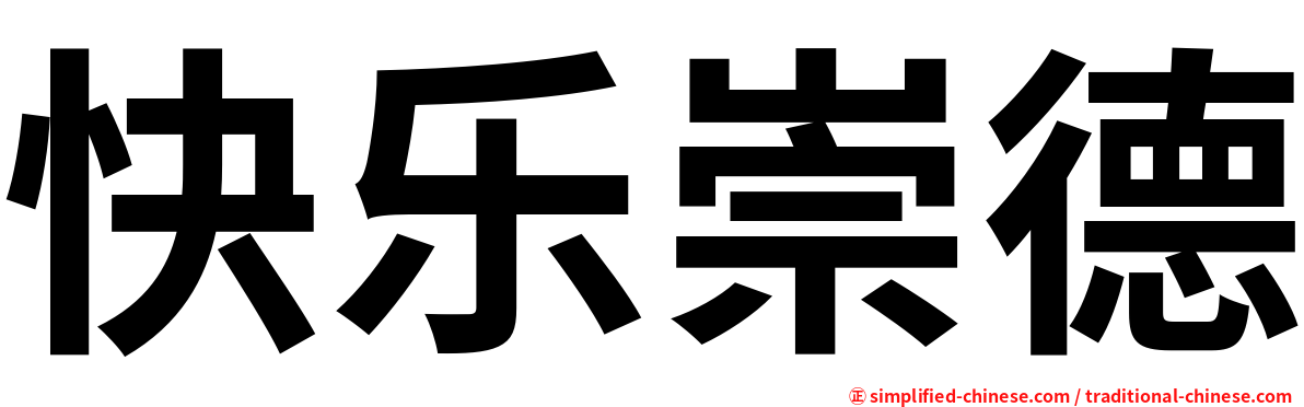 快乐崇德