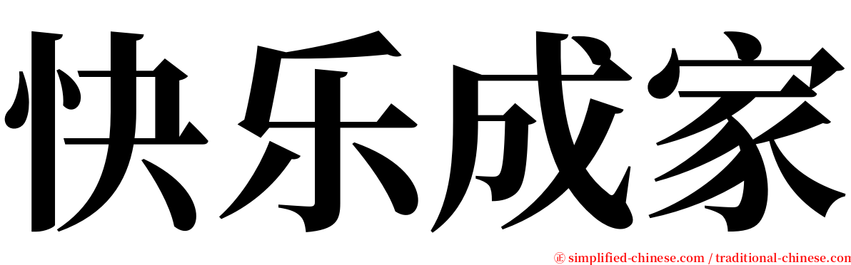 快乐成家 serif font