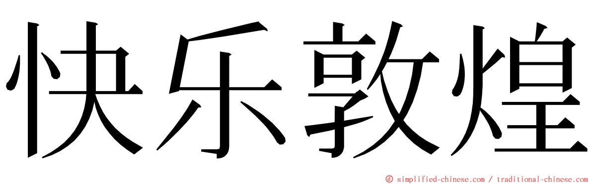 快乐敦煌 ming font