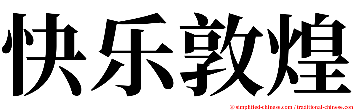 快乐敦煌 serif font