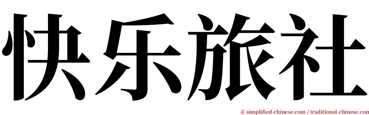 快乐旅社 serif font