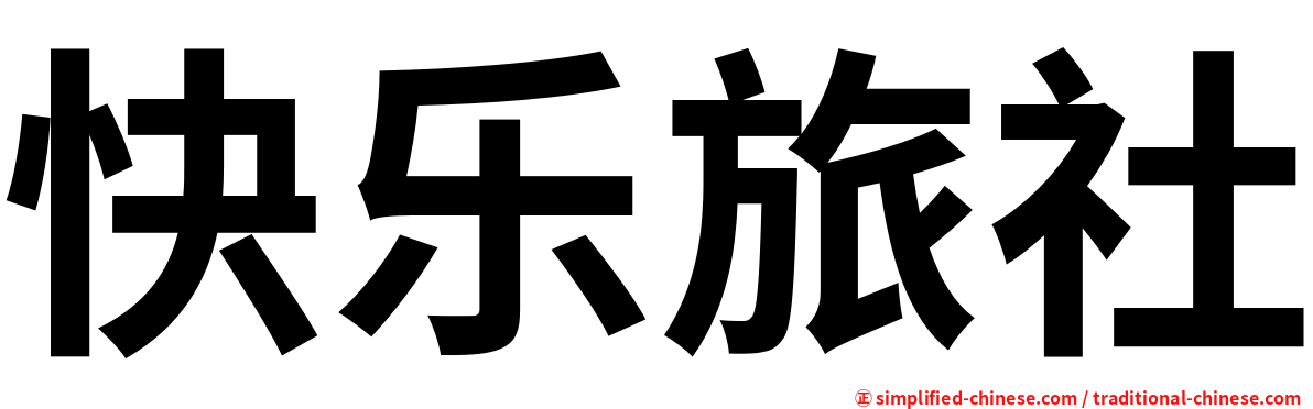 快乐旅社