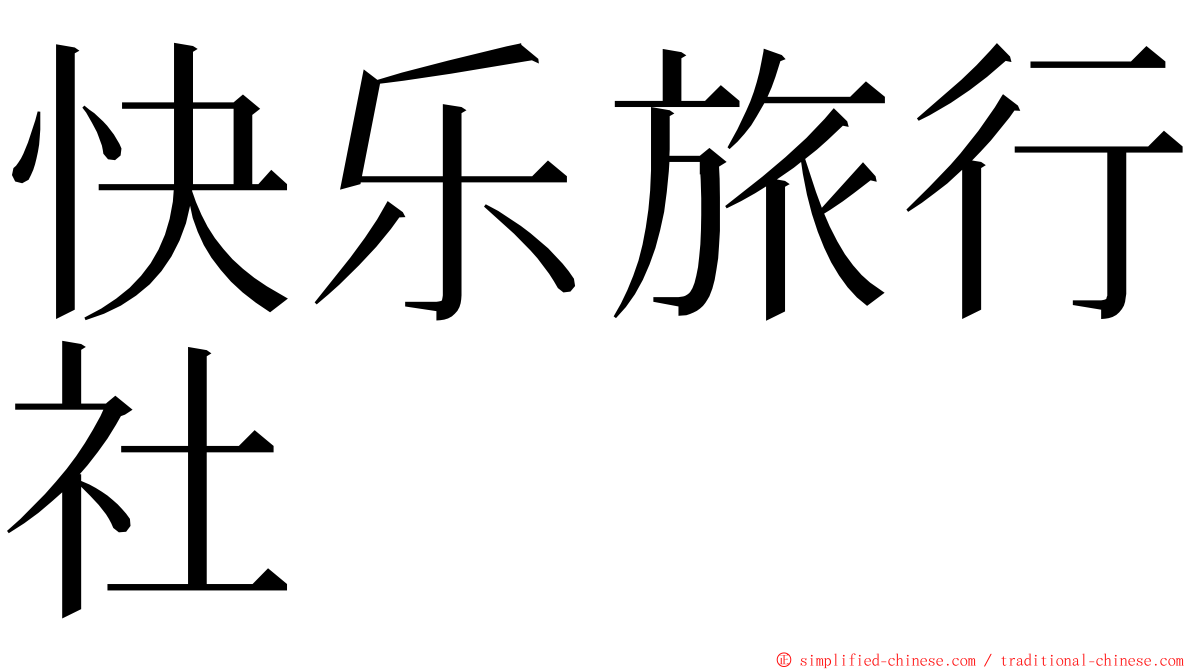 快乐旅行社 ming font