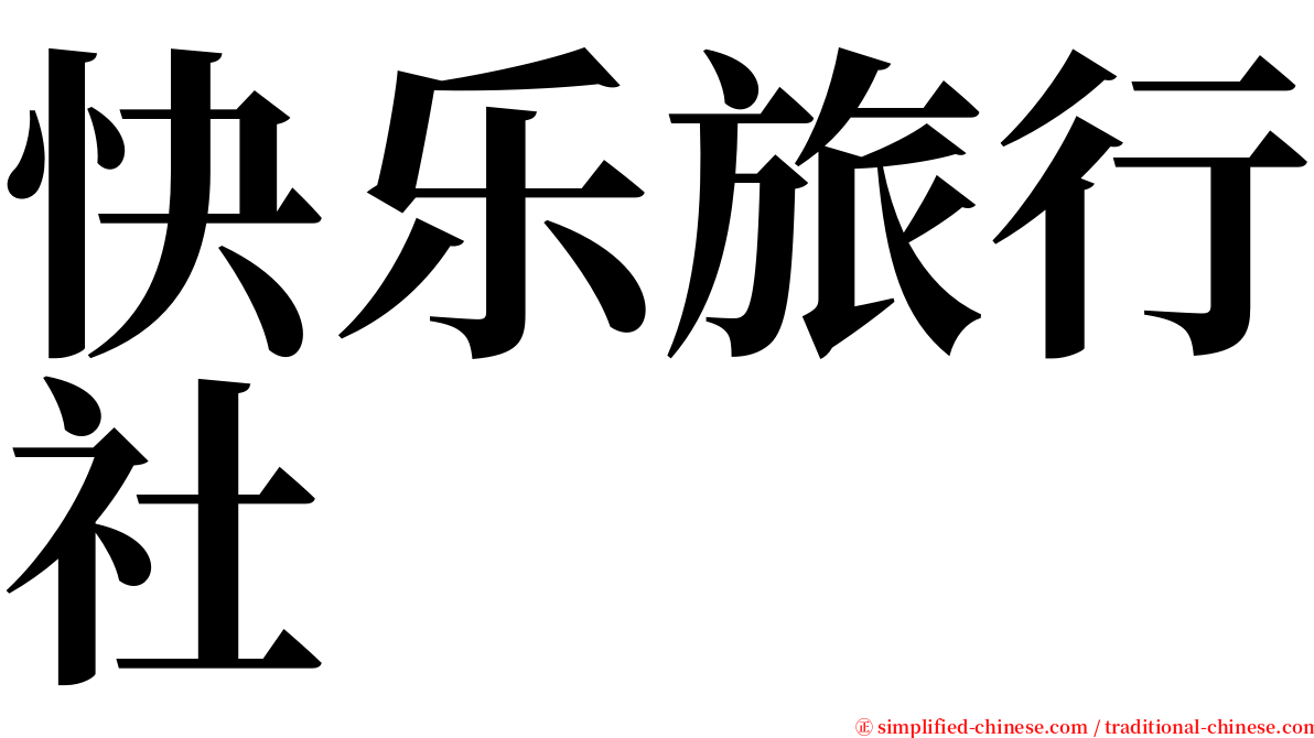 快乐旅行社 serif font