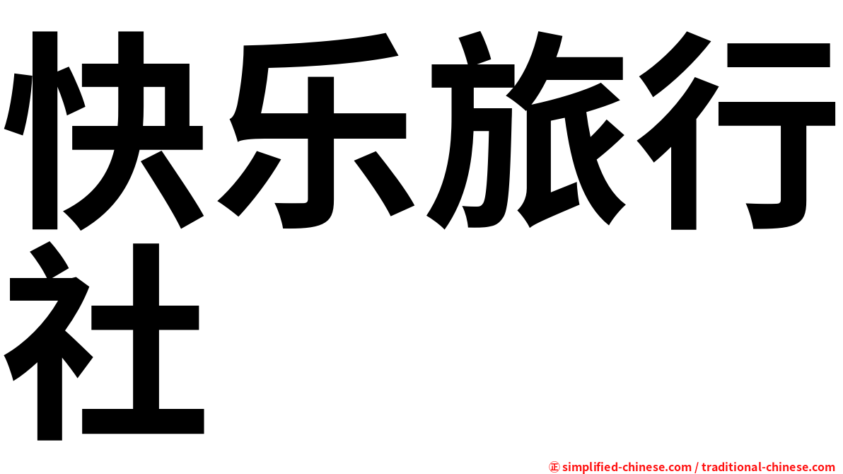 快乐旅行社