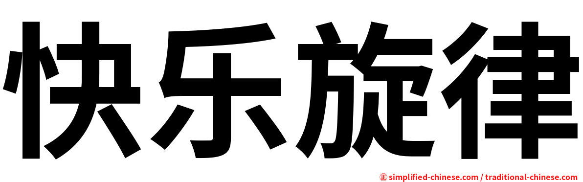 快乐旋律