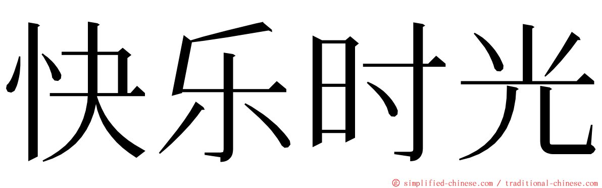 快乐时光 ming font