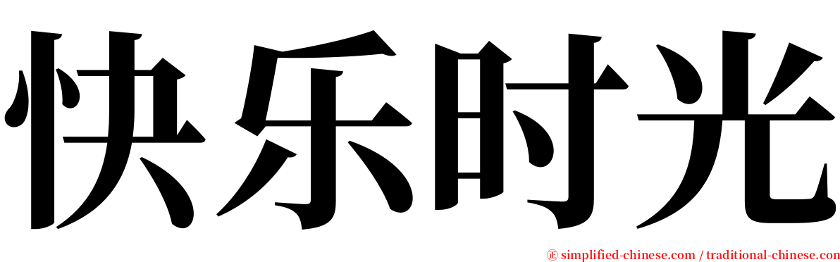 快乐时光 serif font