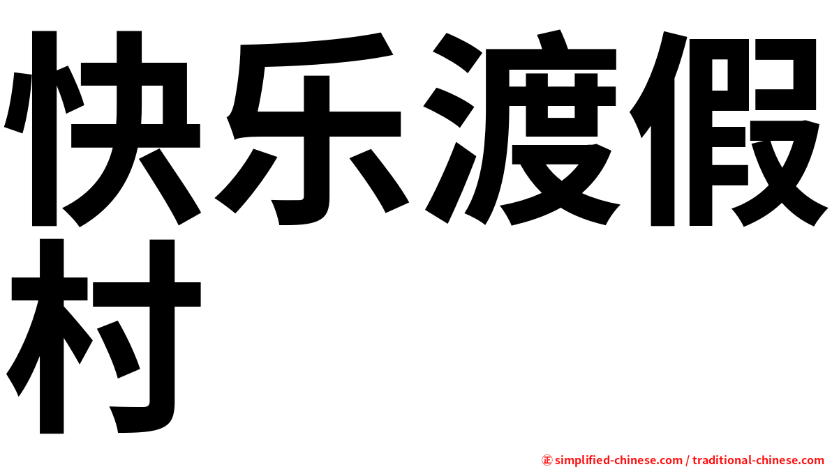 快乐渡假村