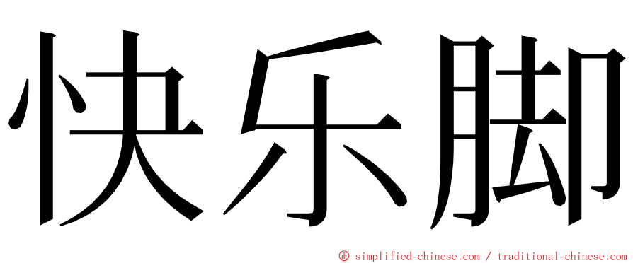 快乐脚 ming font