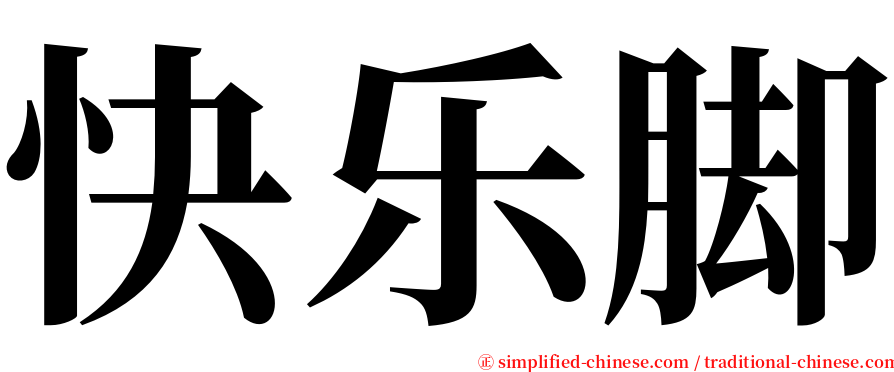 快乐脚 serif font