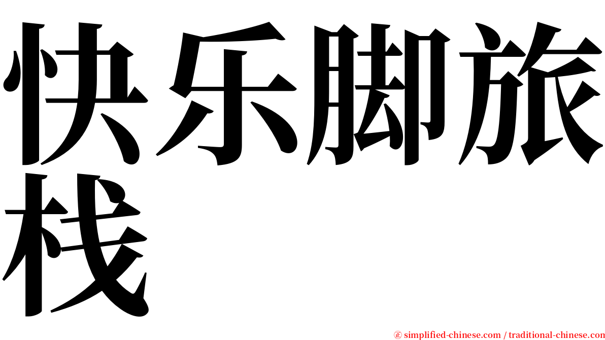 快乐脚旅栈 serif font