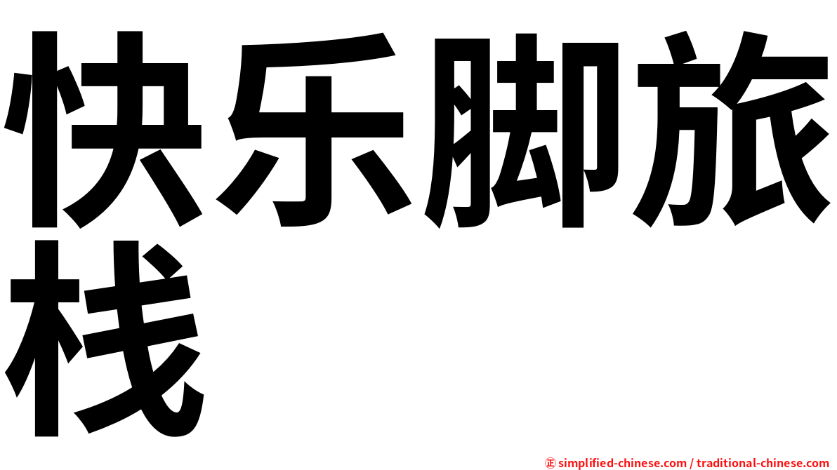 快乐脚旅栈