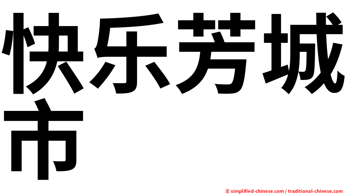 快乐芳城市