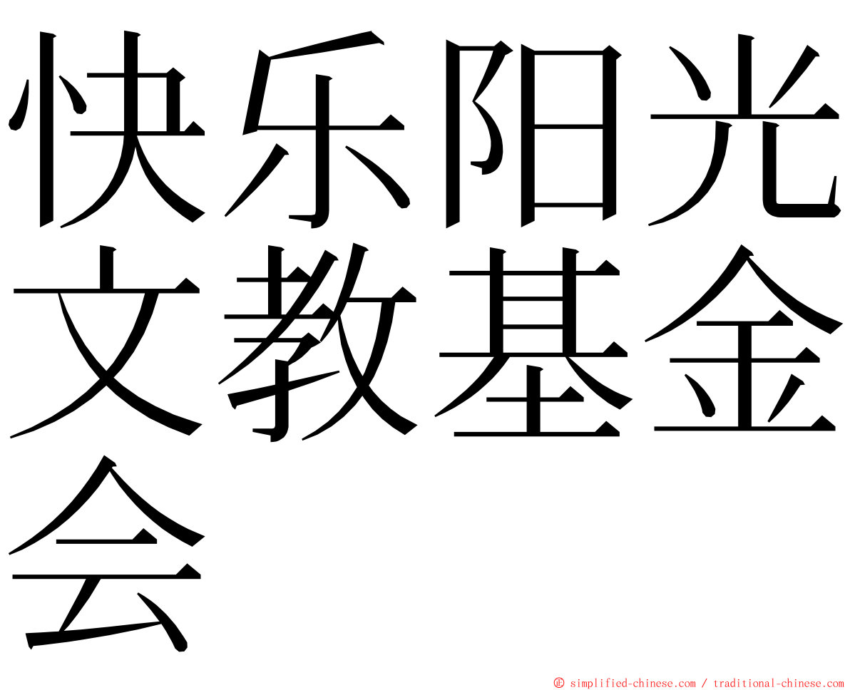 快乐阳光文教基金会 ming font