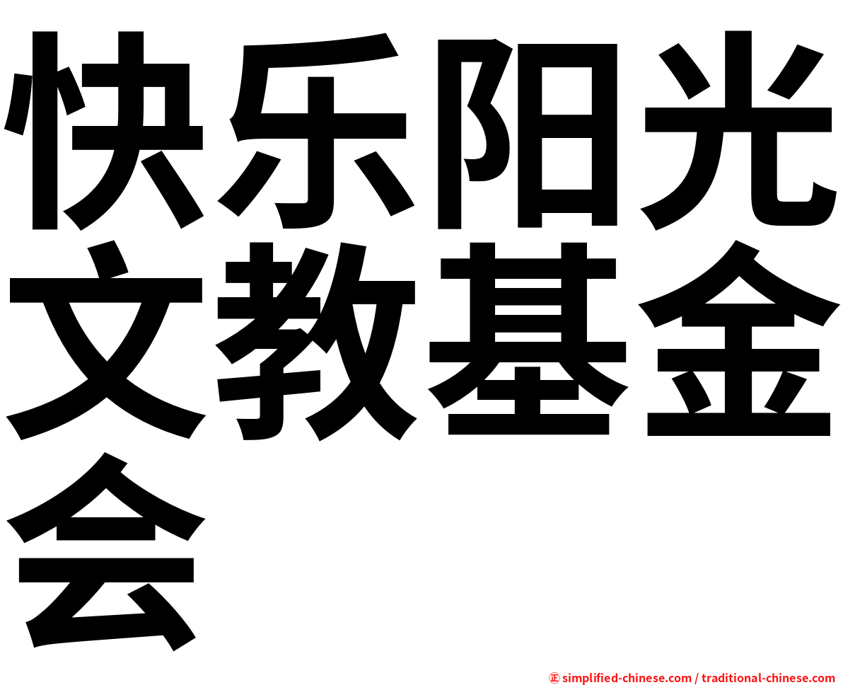 快乐阳光文教基金会
