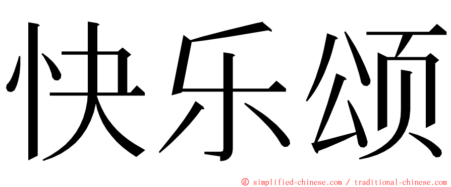 快乐颂 ming font