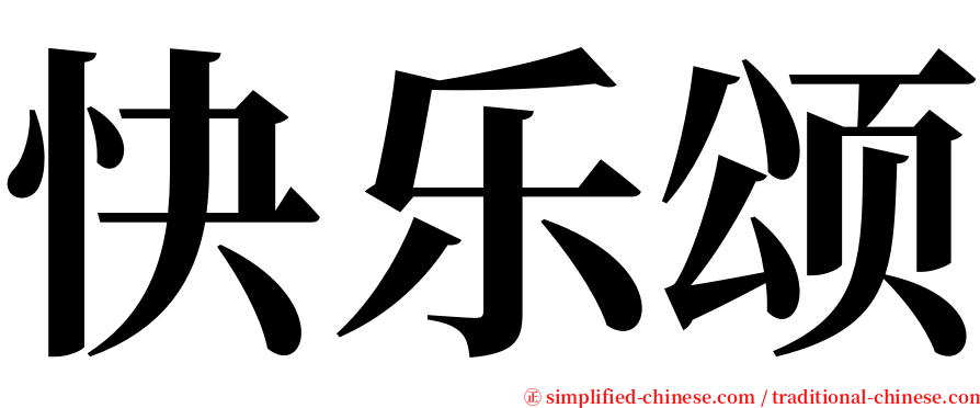 快乐颂 serif font