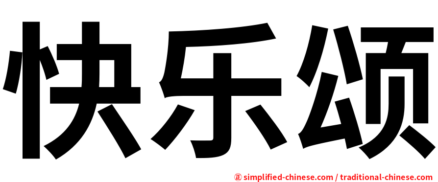 快乐颂