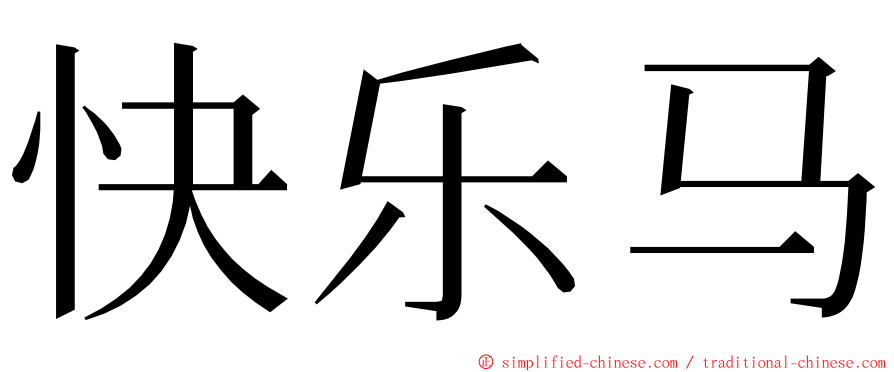 快乐马 ming font