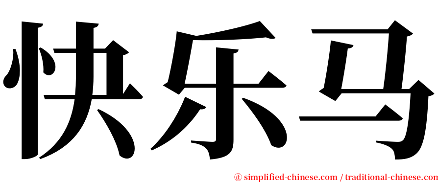 快乐马 serif font