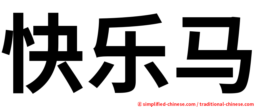 快乐马