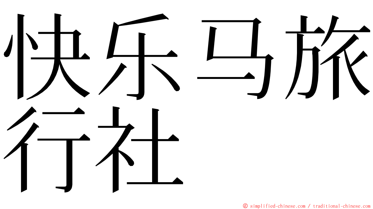 快乐马旅行社 ming font