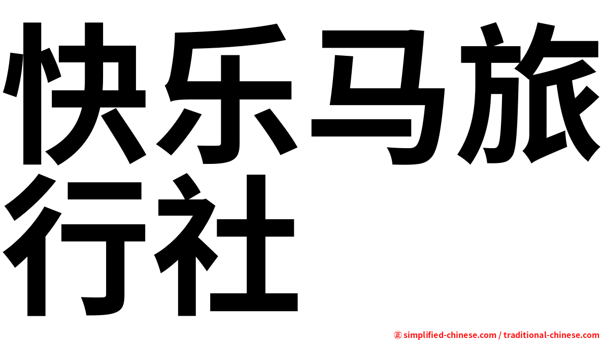 快乐马旅行社