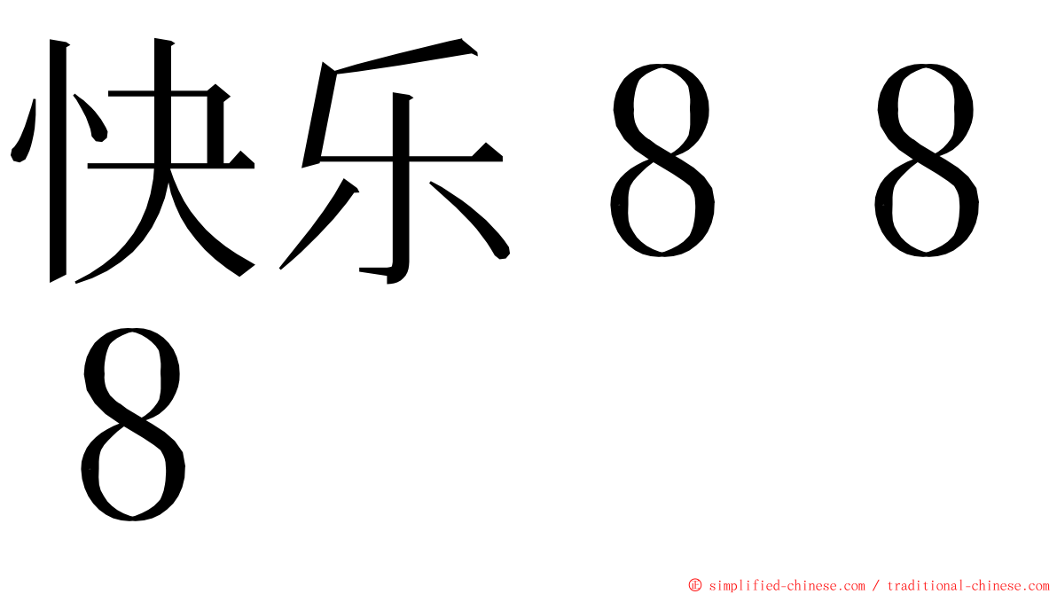 快乐８８８ ming font