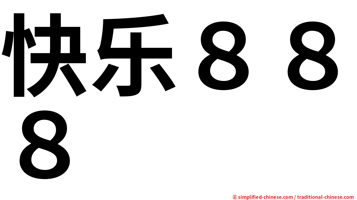 快乐８８８
