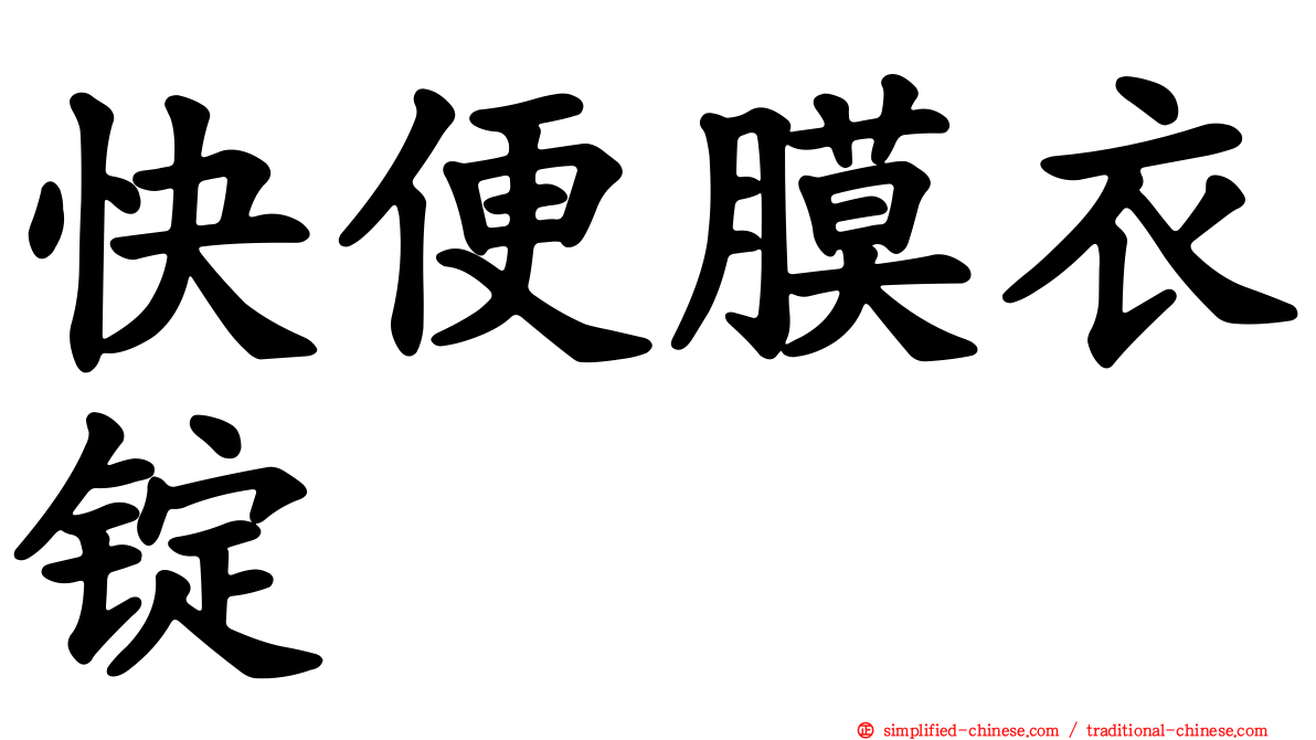 快便膜衣锭